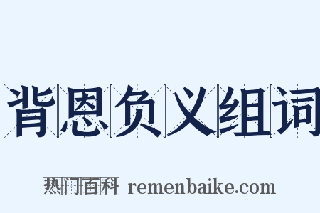 背恩负义组词是什么意思的图片